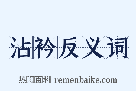 沾衿反义词是什么意思的图片